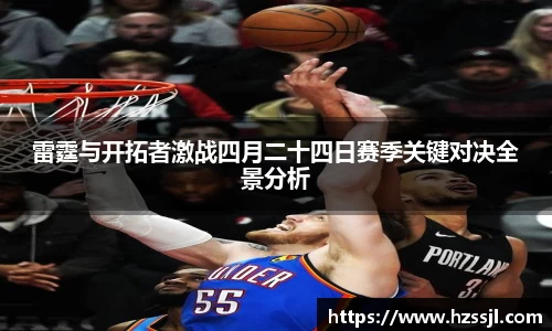 雷霆与开拓者激战四月二十四日赛季关键对决全景分析