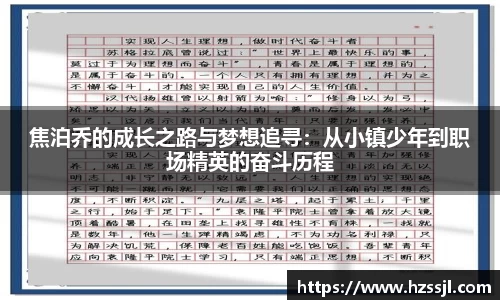焦泊乔的成长之路与梦想追寻：从小镇少年到职场精英的奋斗历程