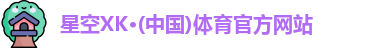 XK星空体育